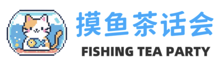 摸鱼茶话会
