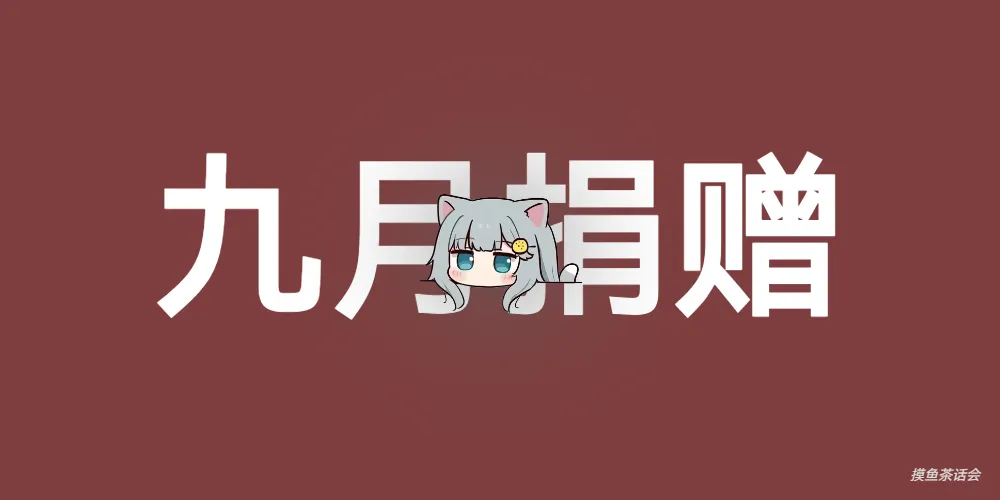 2024年9月捐赠月度总结-摸鱼茶话会