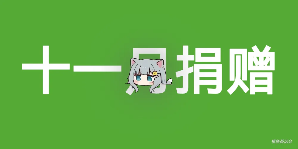 2024年11月捐赠月度总结-摸鱼茶话会