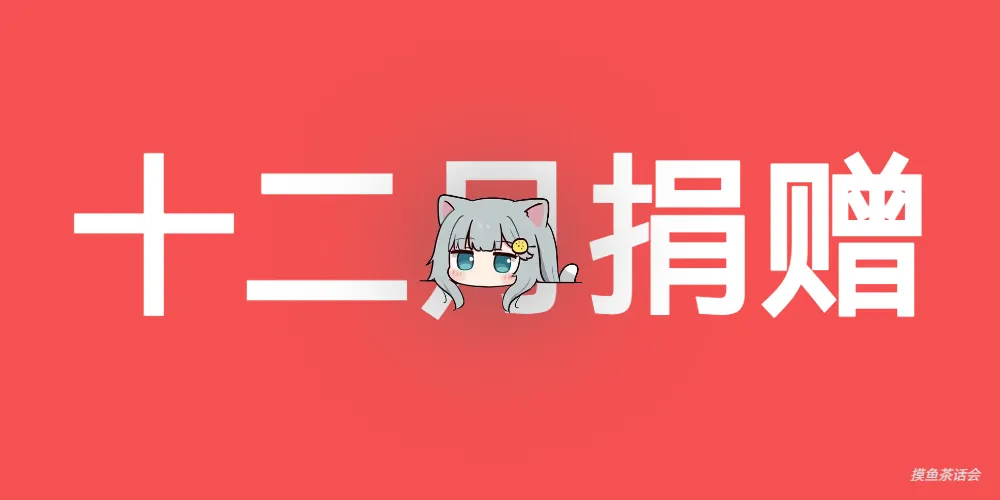 2024年12月捐赠月度总结-摸鱼茶话会