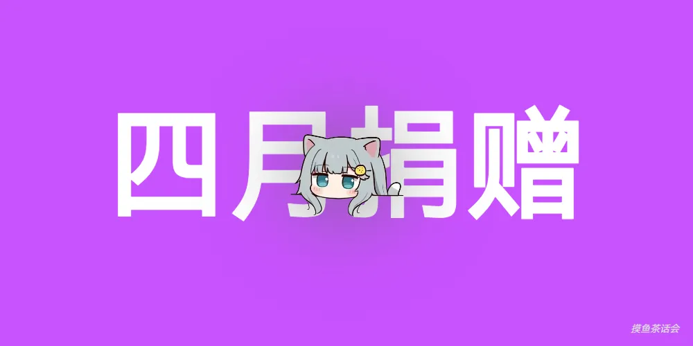 2025年4月捐赠月度总结-摸鱼茶话会