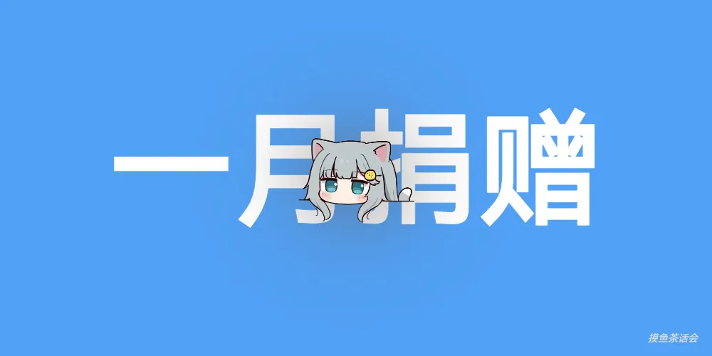 2025年1月捐赠月度总结-摸鱼茶话会