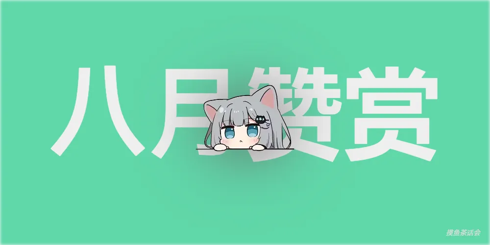 2025年8月捐赠月度总结-摸鱼茶话会
