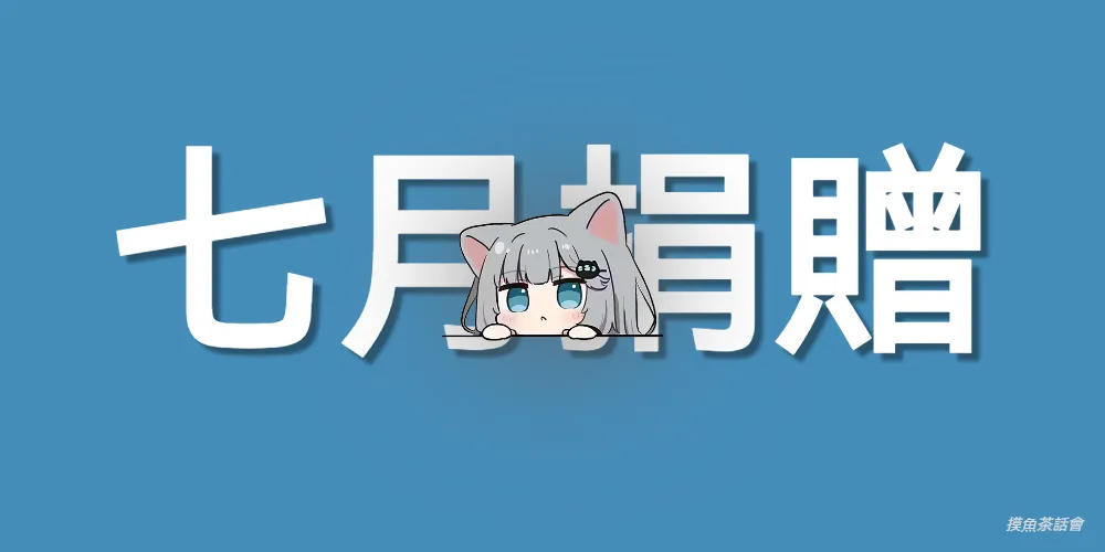 2025年7月捐赠月度总结-摸鱼茶话会