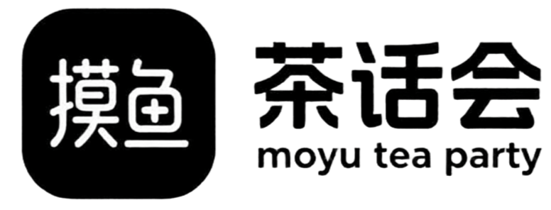 摸鱼茶话会