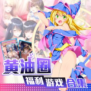 黄油圈-福利游戏合集-摸鱼茶话会