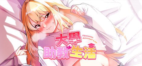 大学助教生活 v1.04_s 官方中文步兵版-摸鱼茶话会