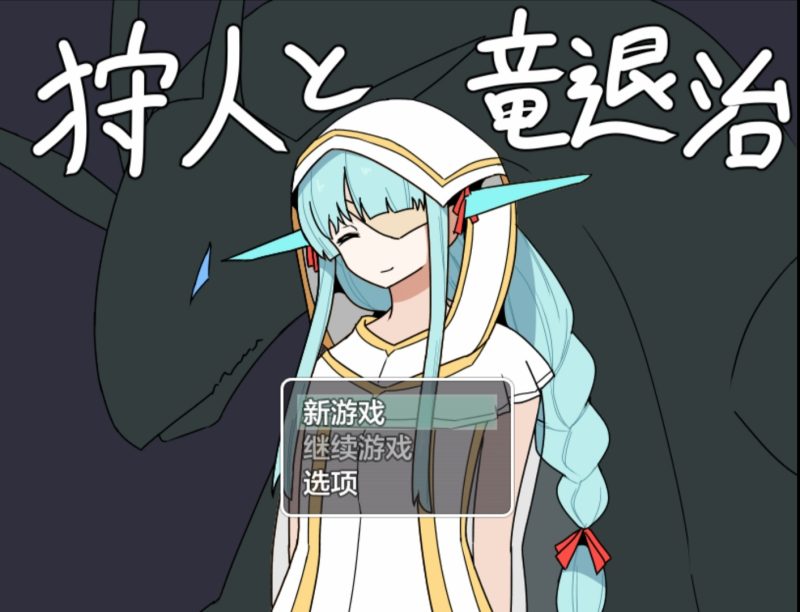 猎人与屠龙者 V1.01 AI汉化版-摸鱼茶话会