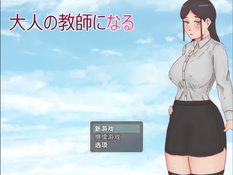 成为成人教师 V1.0 汉化版-摸鱼茶话会