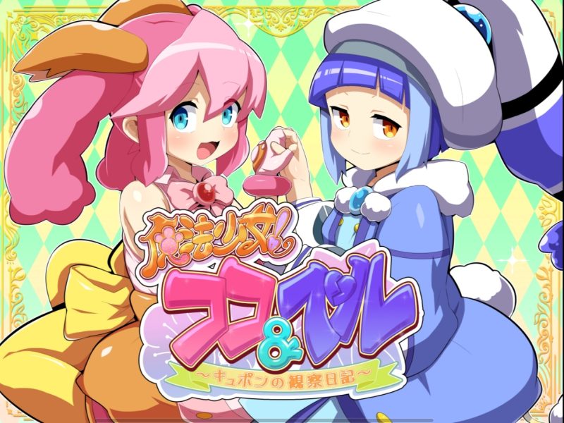 魔法少女！可可＆贝尔 ～库蓬的观察日记  v1.1 汉化版-摸鱼茶话会