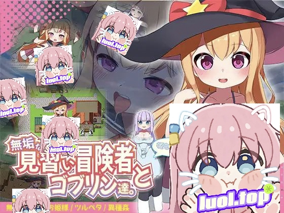 纯真的见习冒险者与哥布林们。＋还有公主哦♪v 25.09.06-摸鱼茶话会