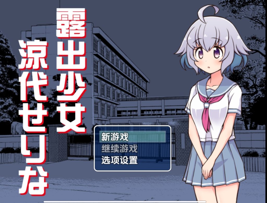 露出少女 凉代芹奈V1.0汉化版-摸鱼茶话会