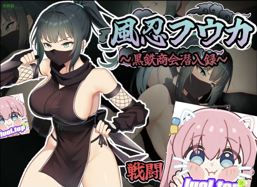 风忍风华 V1.0 汉化版-摸鱼茶话会