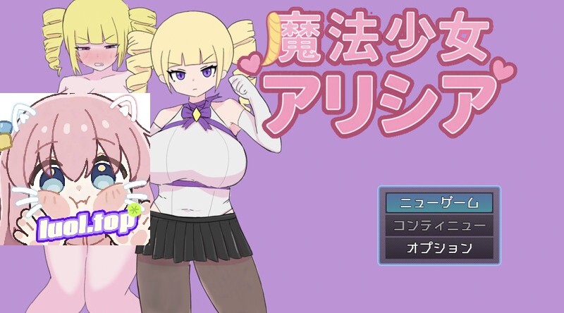 魔法少女艾莉西娅ver1.01 内嵌AI汉化版-摸鱼茶话会