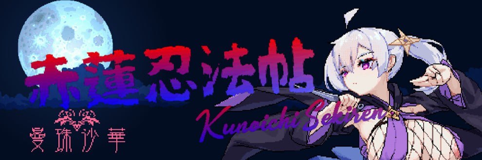 赤莲忍法帖v0.1.0 日文生肉版-摸鱼茶话会