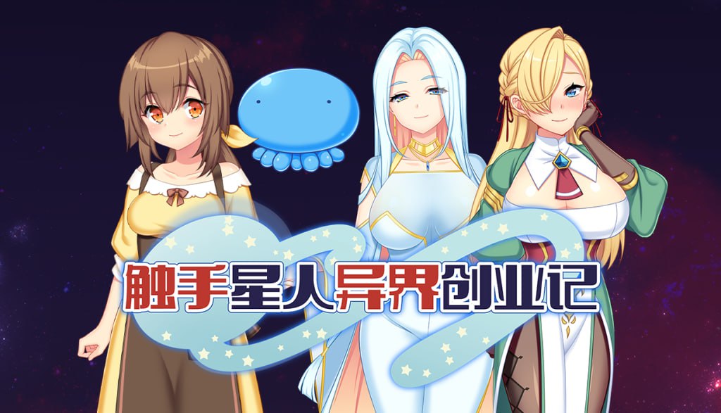触手星人异界创业记 v1.02 官方中文步兵版-摸鱼茶话会