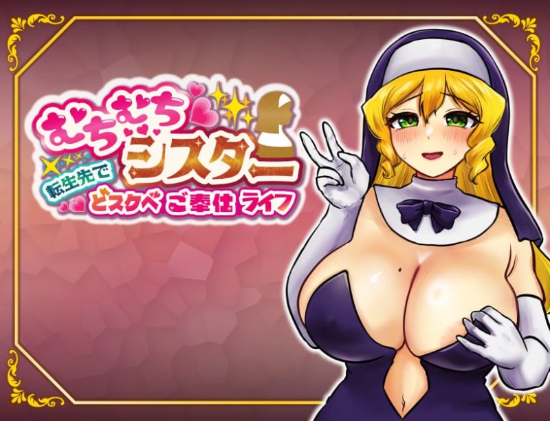 丰满修女的异世界转生后的银荡侍奉人生-摸鱼茶话会