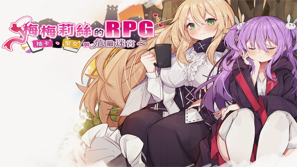 梅梅莉丝的RPG~抽卡、圣女与危险迷宫~汉化版-摸鱼茶话会