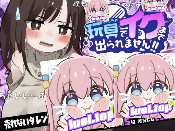 玩具玩到高潮之前都不准出去!!AI汉化版-摸鱼茶话会