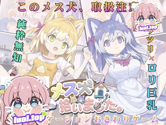 捡到一只犬娘 v1.1.1  AI汉化版-摸鱼茶话会