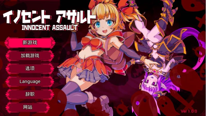 纯真袭击 官方中文版-摸鱼茶话会