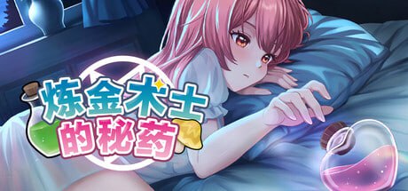 炼金术士的秘药 Demo 官方中文版-摸鱼茶话会