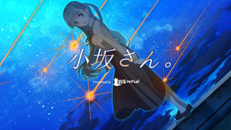 小坂同学。 - 重置 中文汉化版-摸鱼茶话会