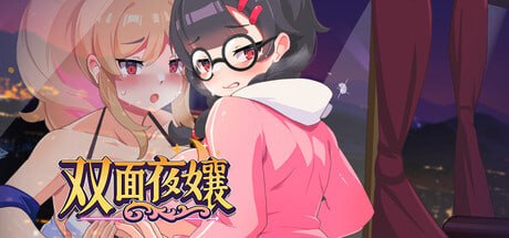 双面夜孃 v1.3.17 官方中文步兵版-摸鱼茶话会