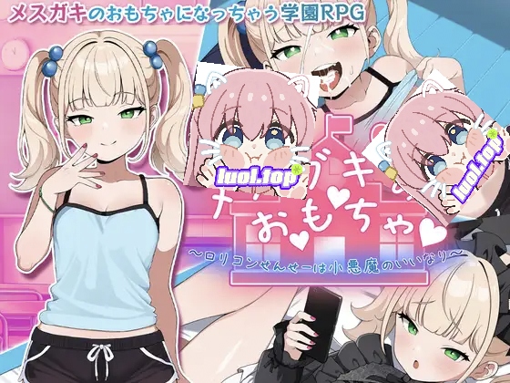 雌小鬼的♡玩♡具♡～变态萝x控老师被小恶魔玩弄于股掌～ AI汉化版-摸鱼茶话会