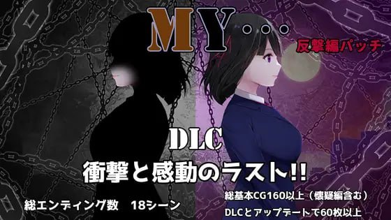 MY…反击篇 v2.02 AI汉化版+DLC-摸鱼茶话会