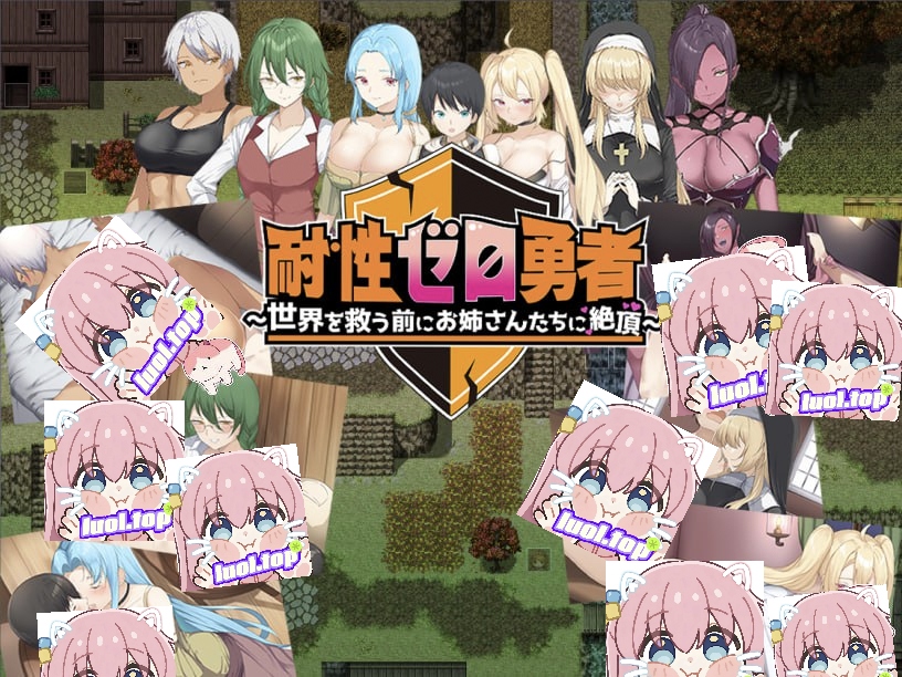 零耐性勇者～在拯救世界之前被姐姐们逆推绝顶～-摸鱼茶话会