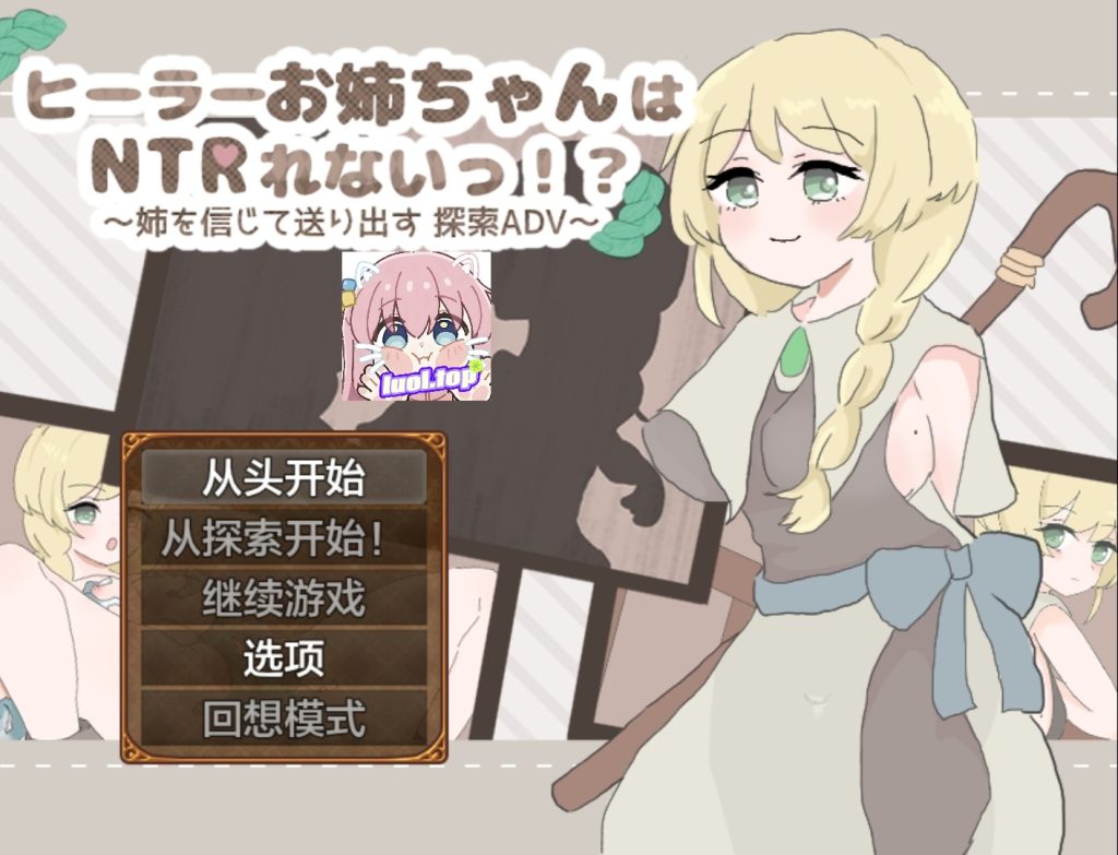 治愈系姐姐才不会被人NTR！？～相信姐姐并送她出门 探索ADV～AI汉化版-摸鱼茶话会