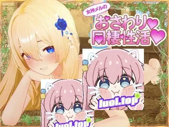 与女神梅尔的亲密同居生活♡官方中文版-摸鱼茶话会