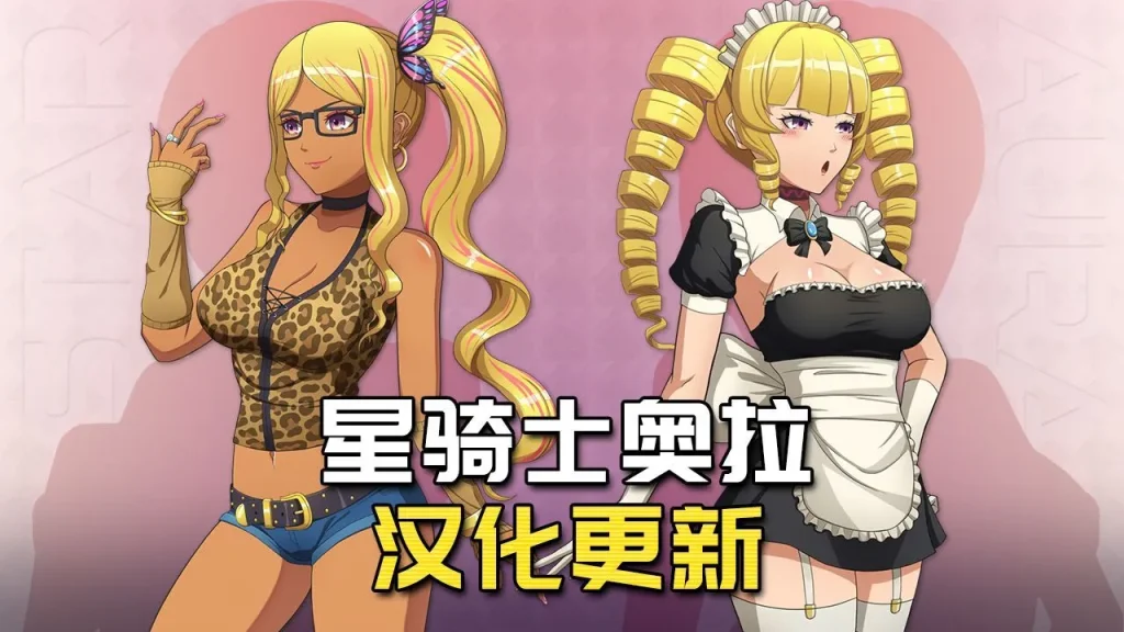 星骑士奥拉 v1.2.1 AI汉化版-摸鱼茶话会