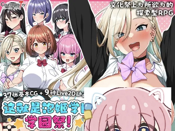 泡姬学园的秘密学园祭 Ver1.01 汉化版+DLC-摸鱼茶话会