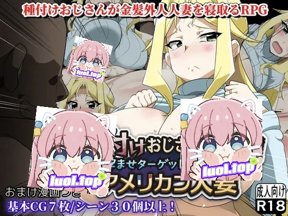 播种大叔来袭！目标：让洋派人妻怀上我的种 v25.10.02 AI汉化版-摸鱼茶话会