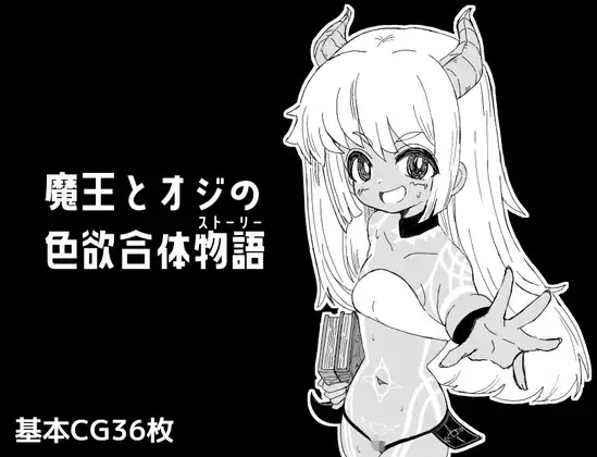 魔王与大叔的涩欲合体物语-摸鱼茶话会