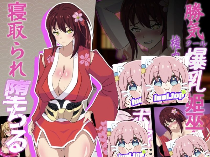 神樱姬～高傲冷艳巫女被权力者纳为新娘而堕落～V1.1-摸鱼茶话会