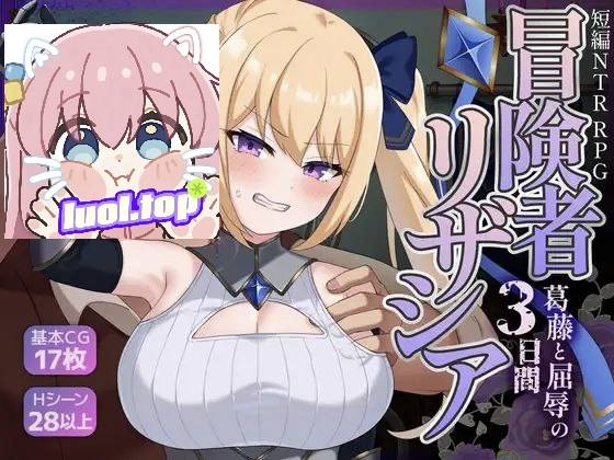 冒险者莉扎西亚-三天冲突与屈辱 AI汉化版-摸鱼茶话会