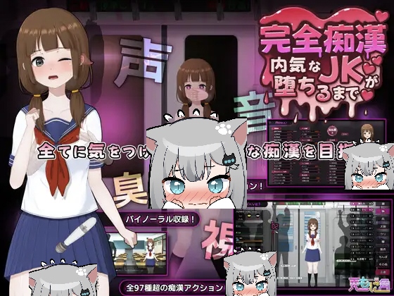 完全痴女：内向女高中生堕落始末 官方中文版-摸鱼茶话会