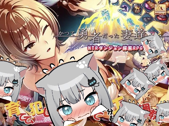 致曾经是勇者的妻子们 +DLC-摸鱼茶话会