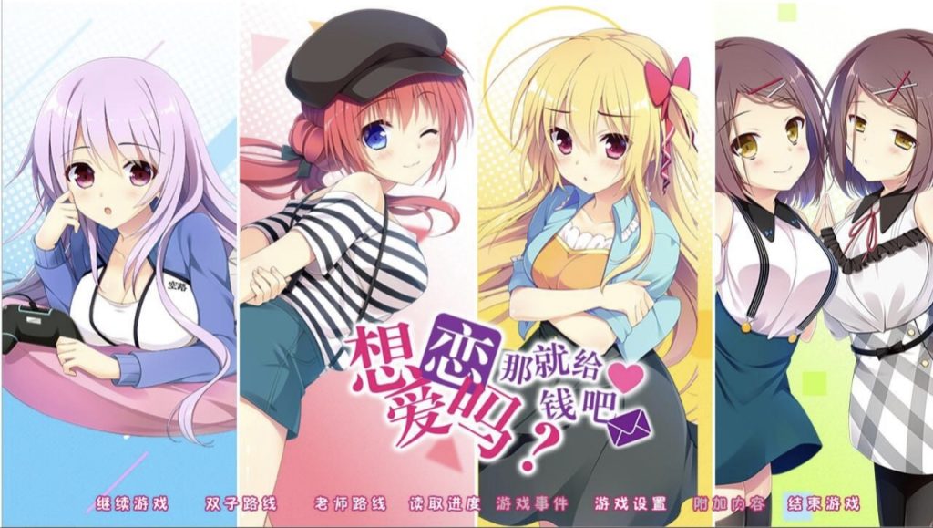 想谈恋爱吗？那就给钱吧 迷你小剧场两部 精翻无码版+全CG存档-摸鱼茶话会