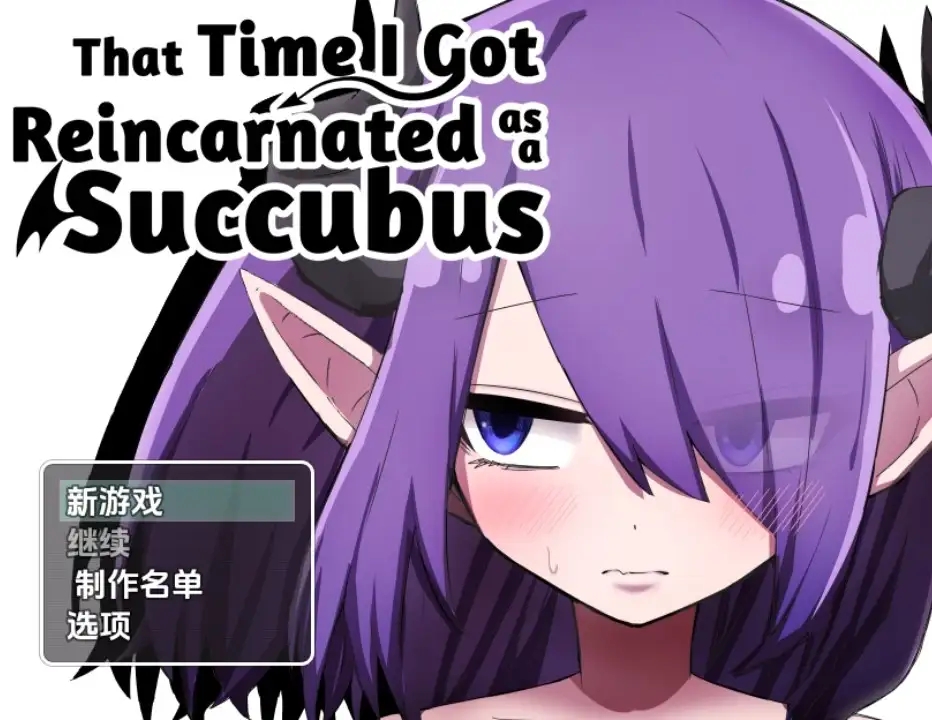 转生成魅魔的那件事 v1.02 汉化版-摸鱼茶话会