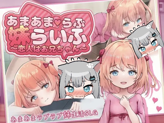 甜甜蜜蜜爱妹生活～恋人是哥哥～AI汉化版-摸鱼茶话会