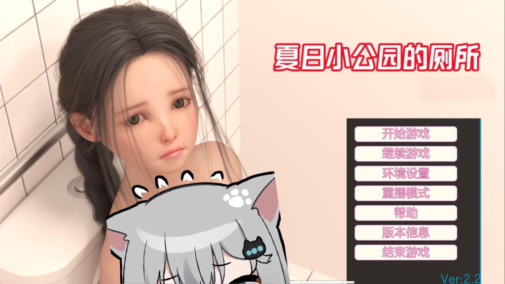 夏日小公园的厕所 v2.2 精翻汉化版-摸鱼茶话会