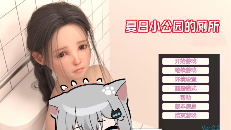 夏日小公园的厕所 v2.2 精翻汉化版-摸鱼茶话会