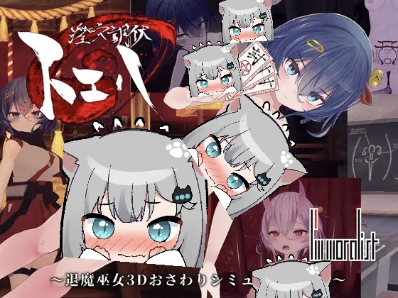 银穴调伏之谓 退魔巫女3D触摸模拟v1.0.1-摸鱼茶话会