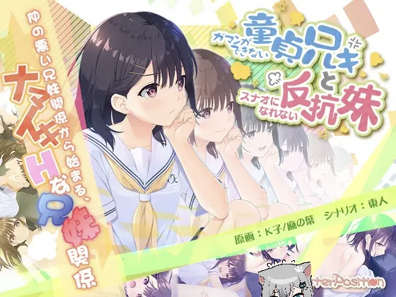 无法忍耐的处男哥哥和不直率的叛逆妹妹-摸鱼茶话会