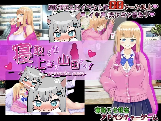 擅长被NTR的山田小姐  内嵌AI汉化版-摸鱼茶话会