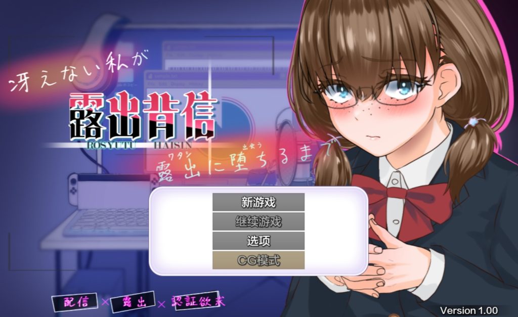 露出背信 不起眼的我 直至堕落于露出为止-摸鱼茶话会